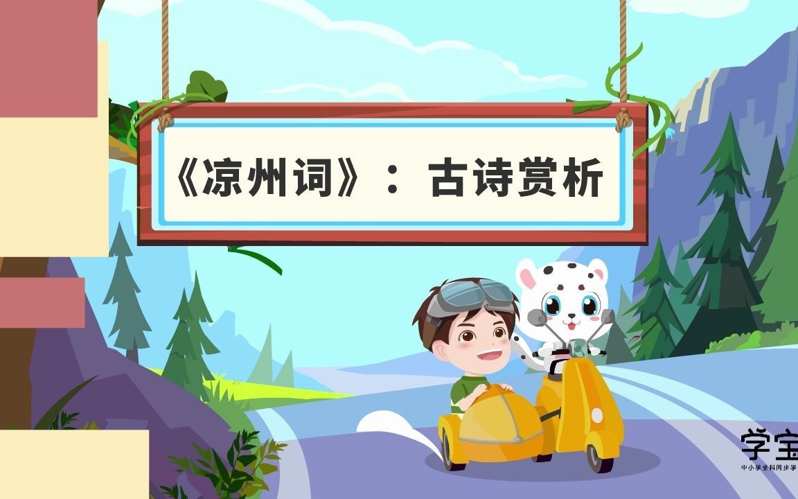 《凉州词》王之涣哔哩哔哩bilibili