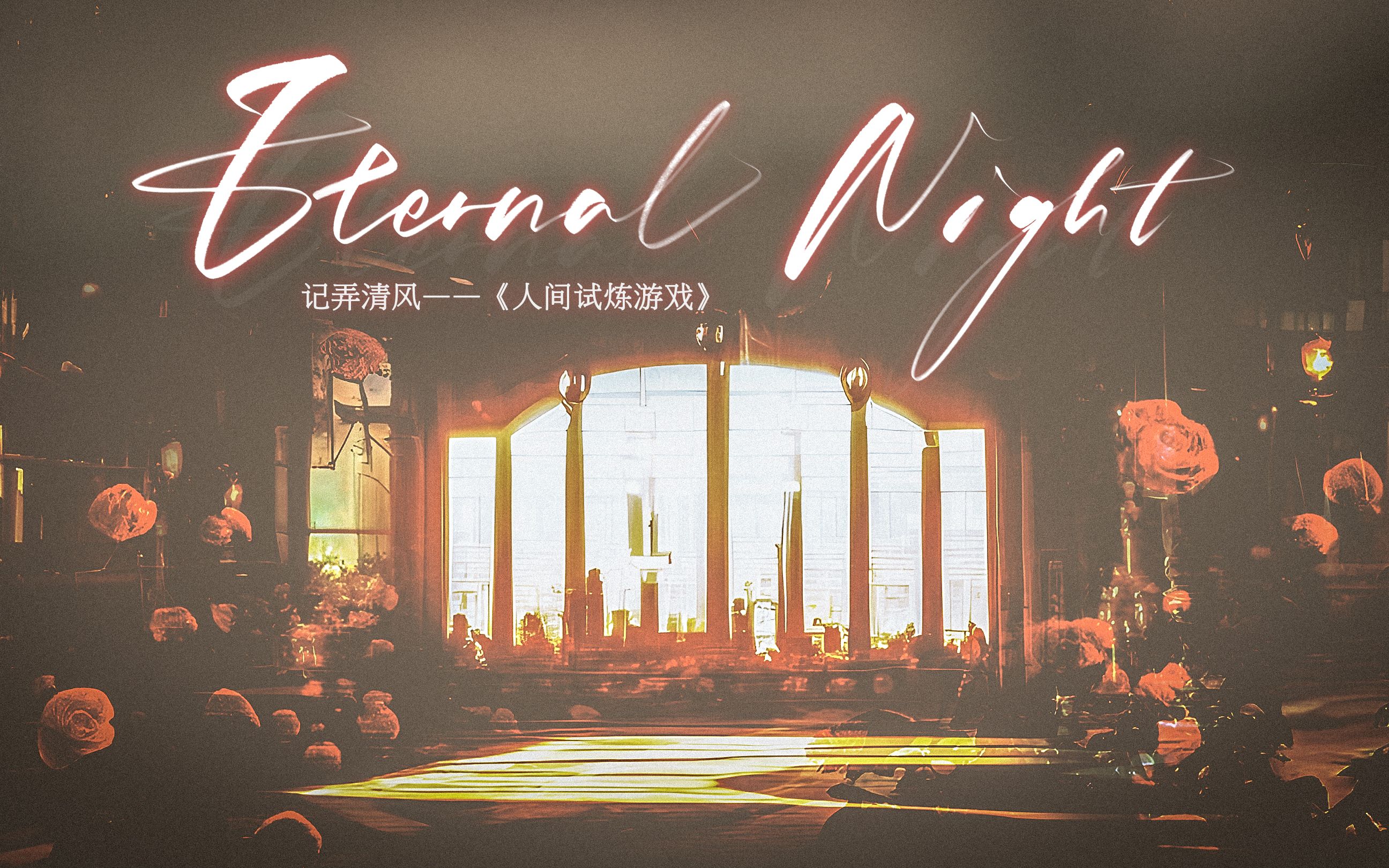 【人间试炼游戏|群像同人曲】Eternal Night——记弄清风《人间试炼游戏》哔哩哔哩bilibili