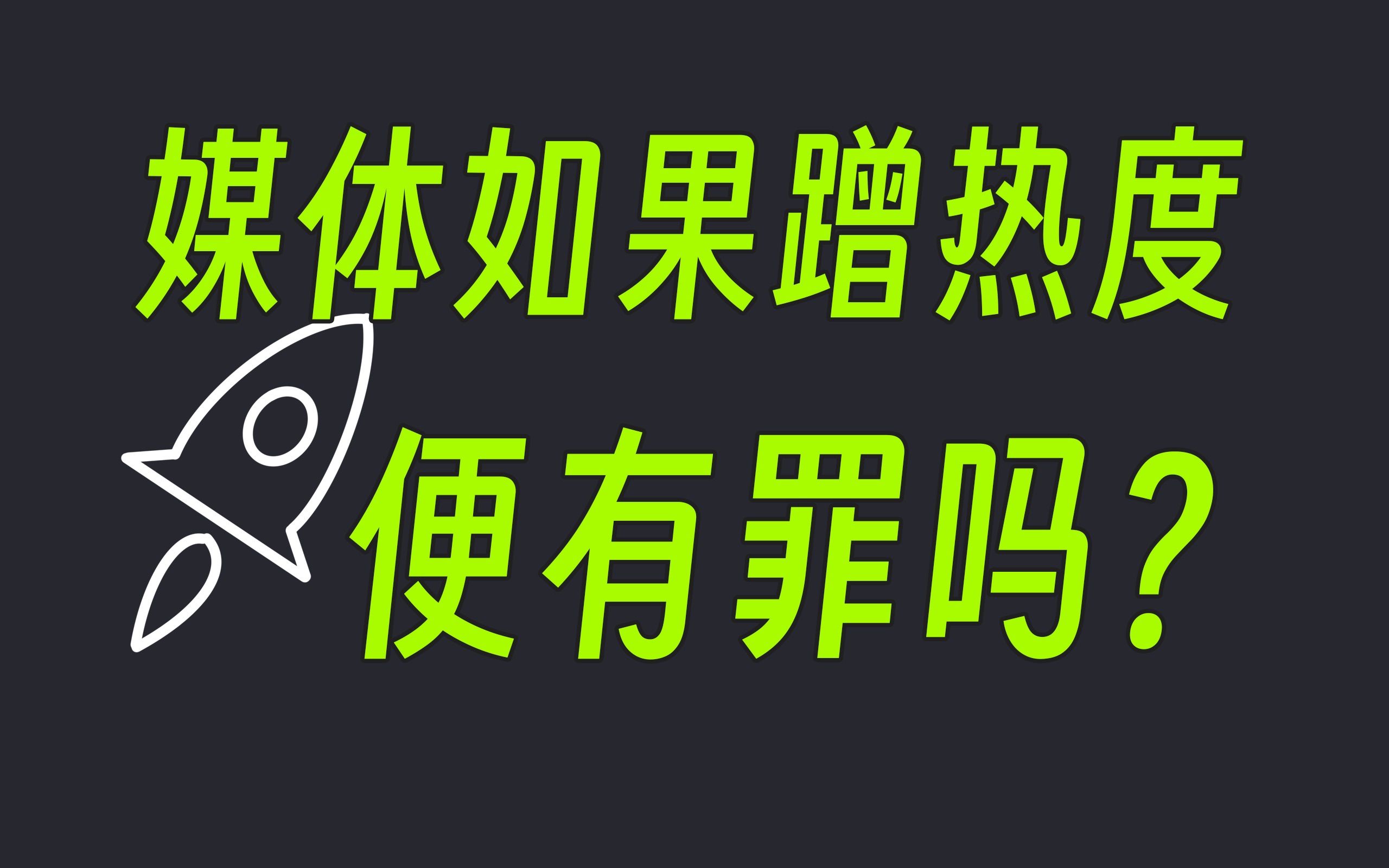 蹭热度有错吗?「蹭热度」是互联网时代的荡妇羞辱哔哩哔哩bilibili