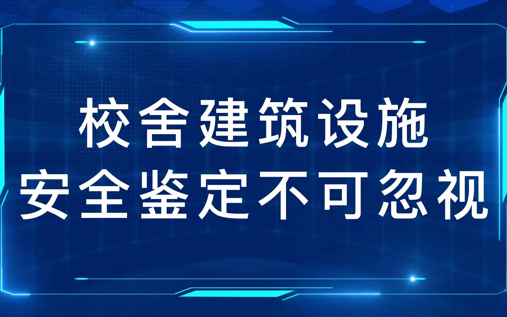 校舍建筑安全鉴定机构,第三方房屋检测中心哔哩哔哩bilibili