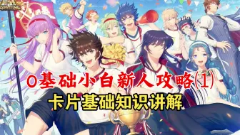 圣斗士星矢手游 0基础小白新人攻略⑴-卡片基础讲解