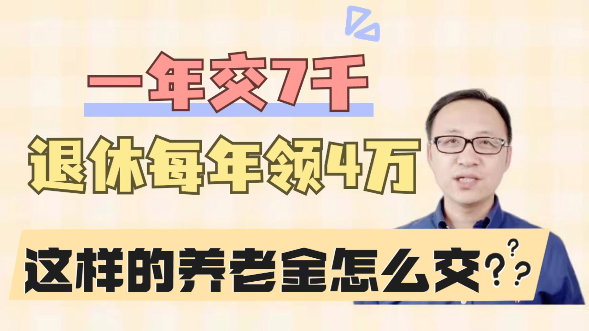 一年交7000,退休后每年领4万?这样的养老金怎么交?哔哩哔哩bilibili