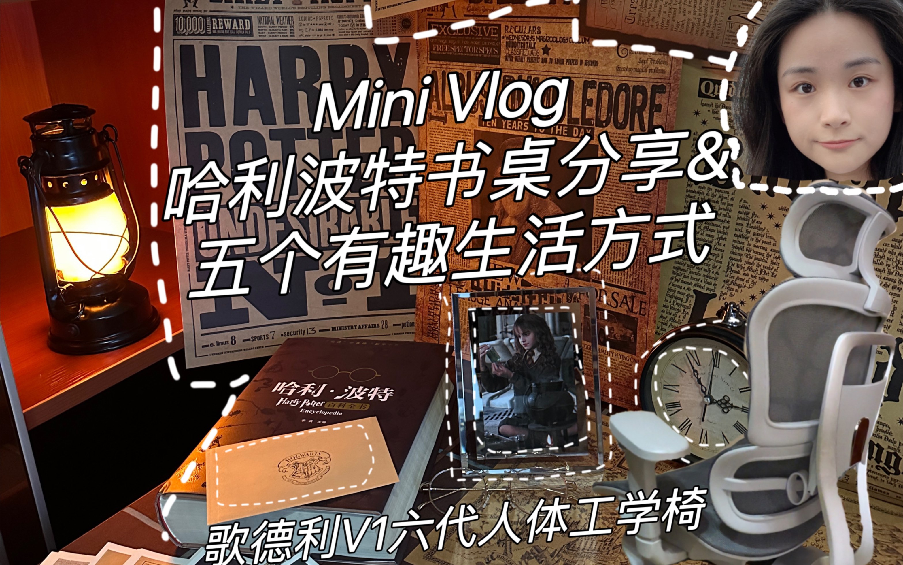 Mini Vlog|哈利波特书桌&歌德利V1六代人体工学椅分享哔哩哔哩bilibili