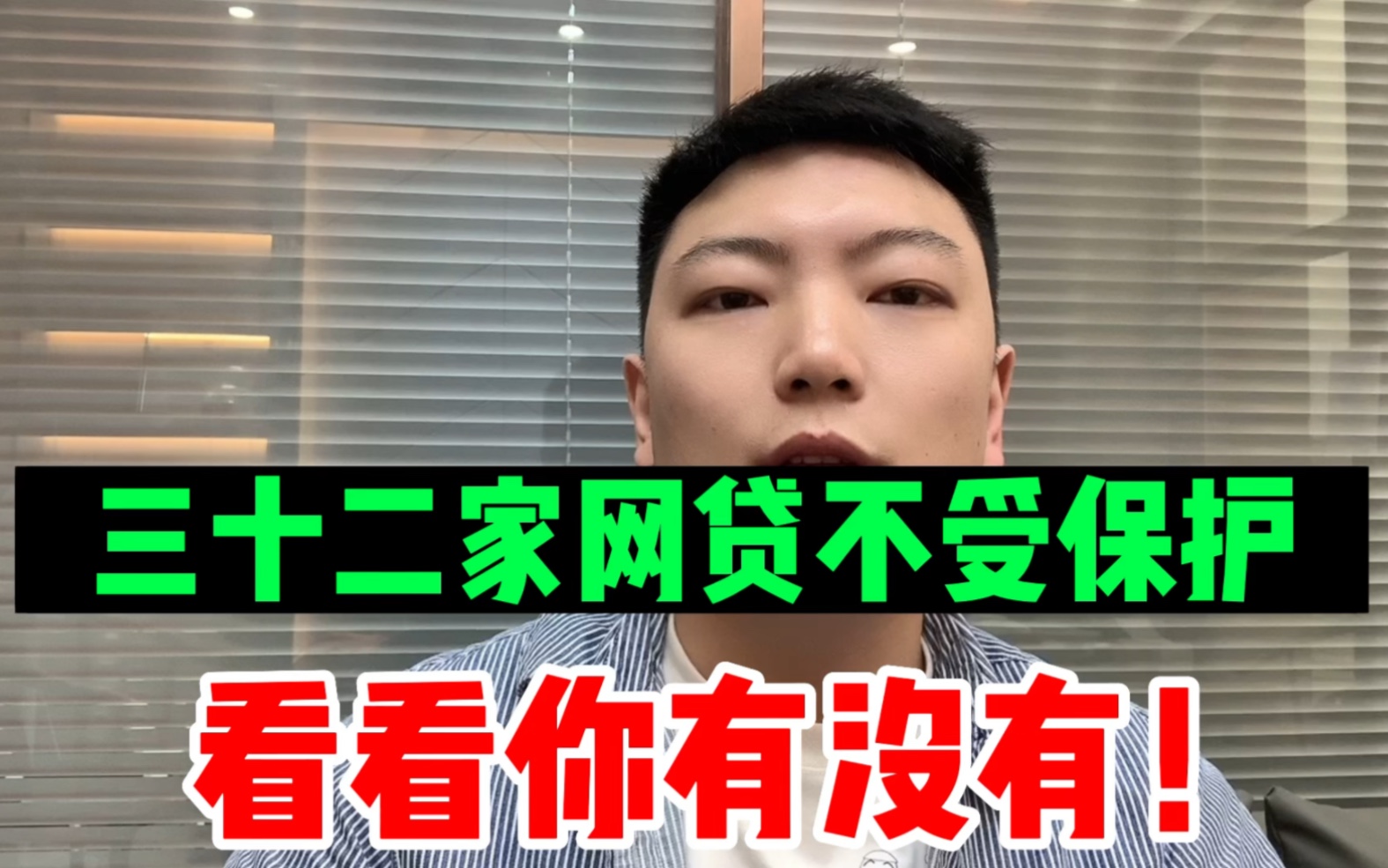 三十二家网贷不受保护,看看你有没有,1分钟了解情况哔哩哔哩bilibili