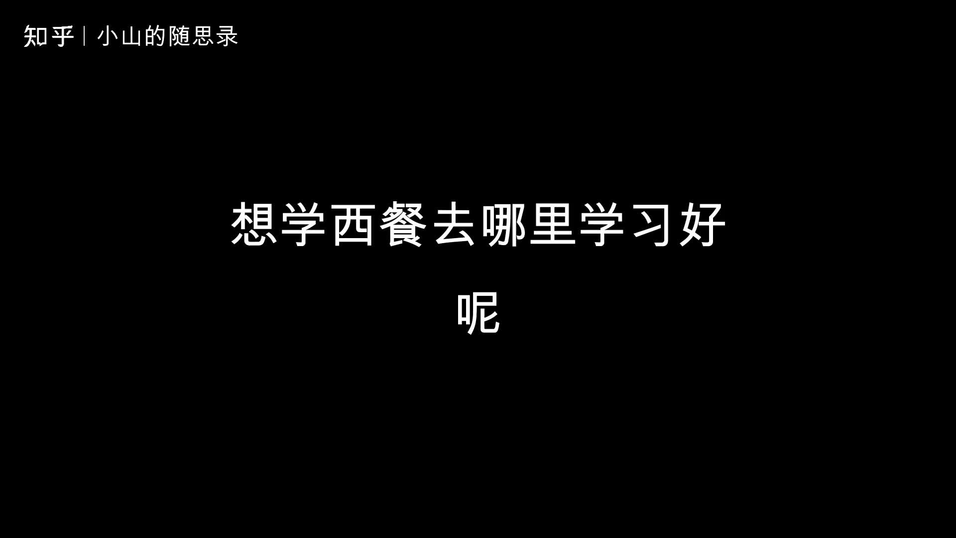 想学西餐去哪里学习好呢哔哩哔哩bilibili