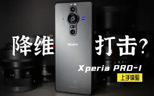 Download Video: Xperia PRO-I:『在坐的各位，都是弟弟』