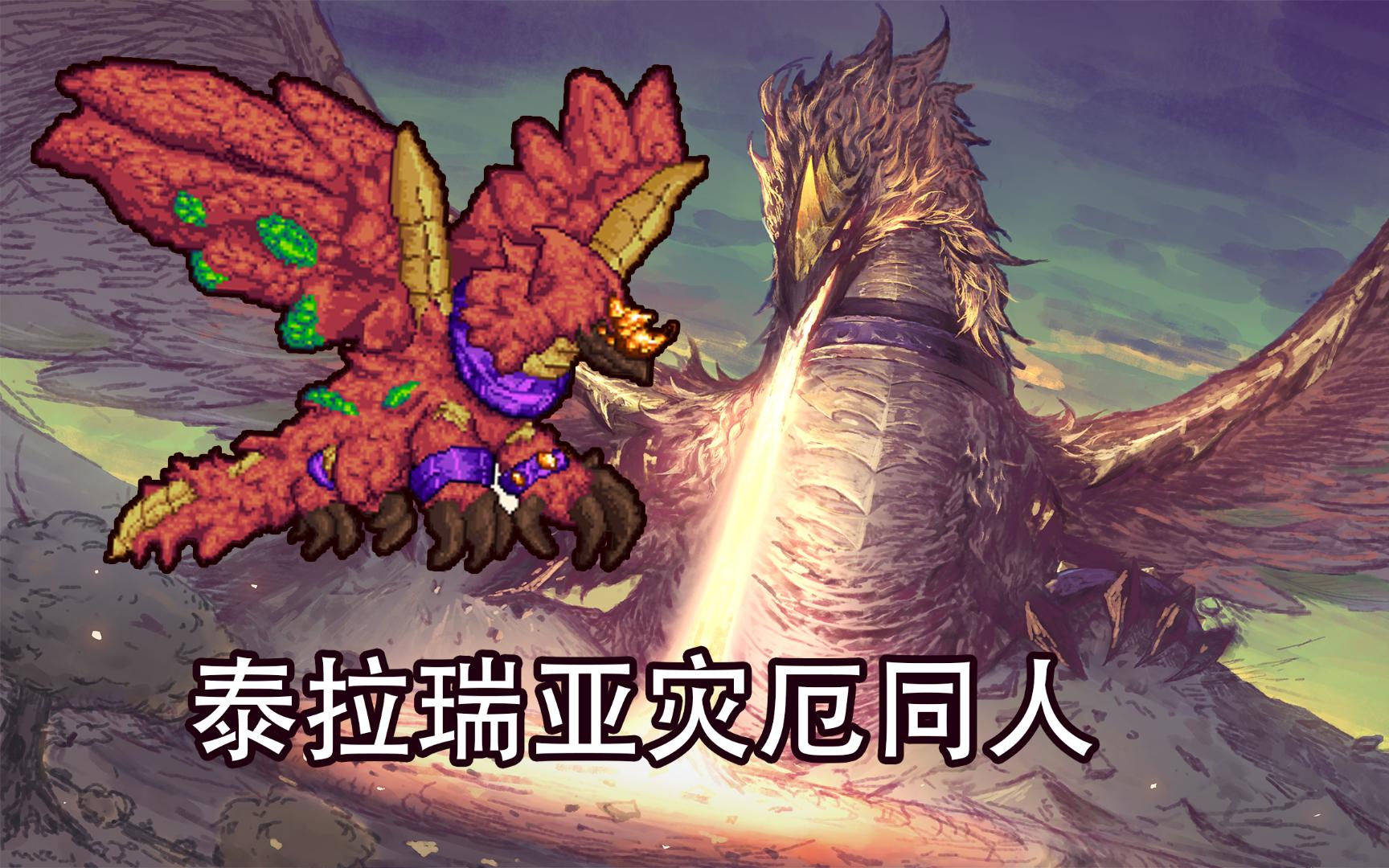 【目标】画完泰拉瑞亚所有boss03——丛林龙犽戎