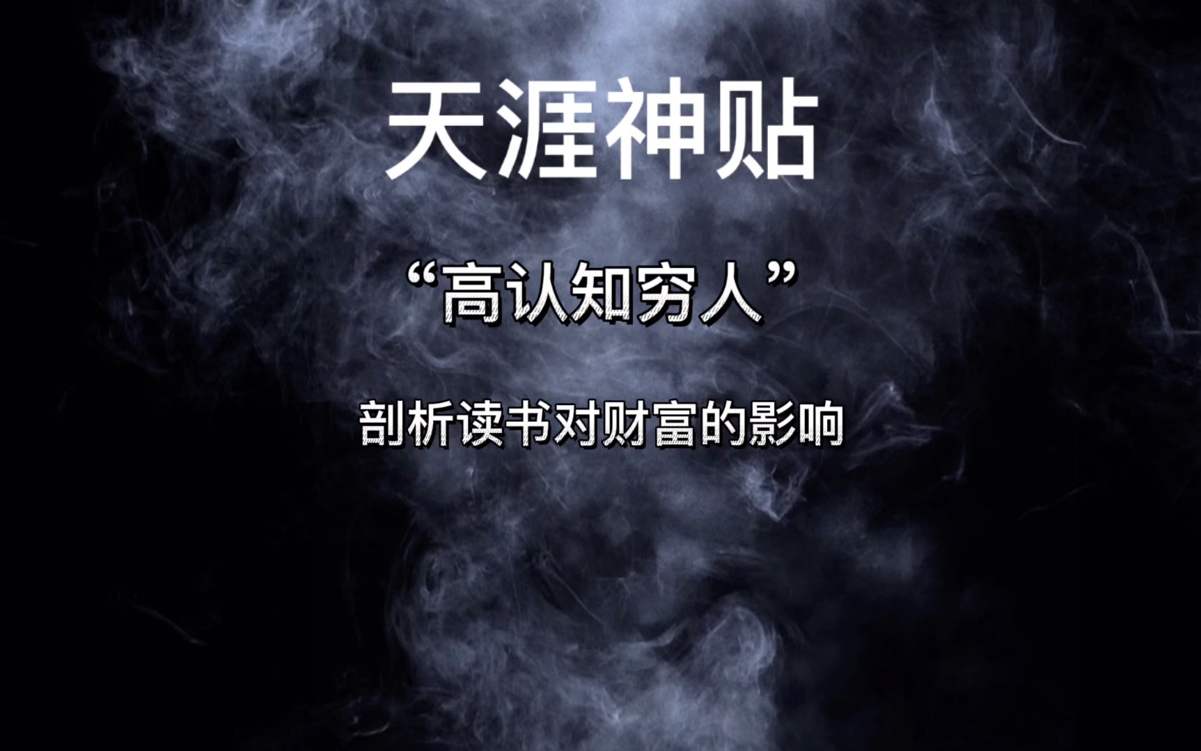 读书能否致富?颠覆观念的深度剖析