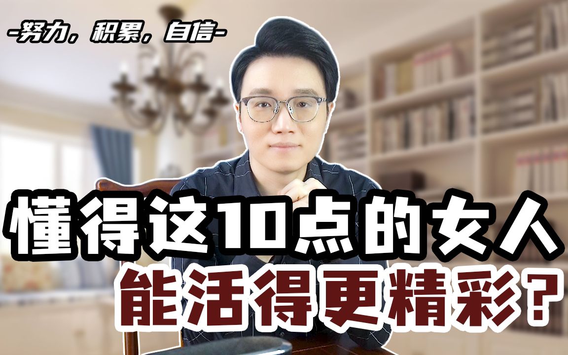 [图]女人想要活得更精彩，牢牢记住这10点