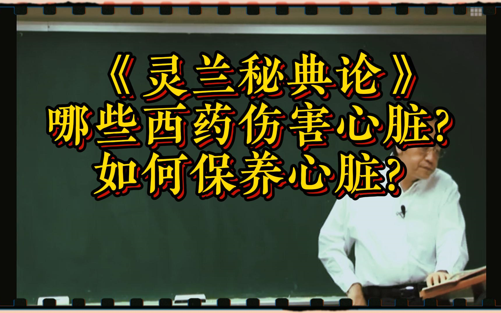 [图]《灵兰秘典论》：哪些西药会伤害心脏？如何保养心脏？