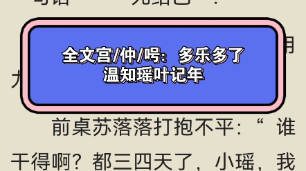 [图]抖音小说全文阅读《温知瑶叶记年》叶记年温知瑶