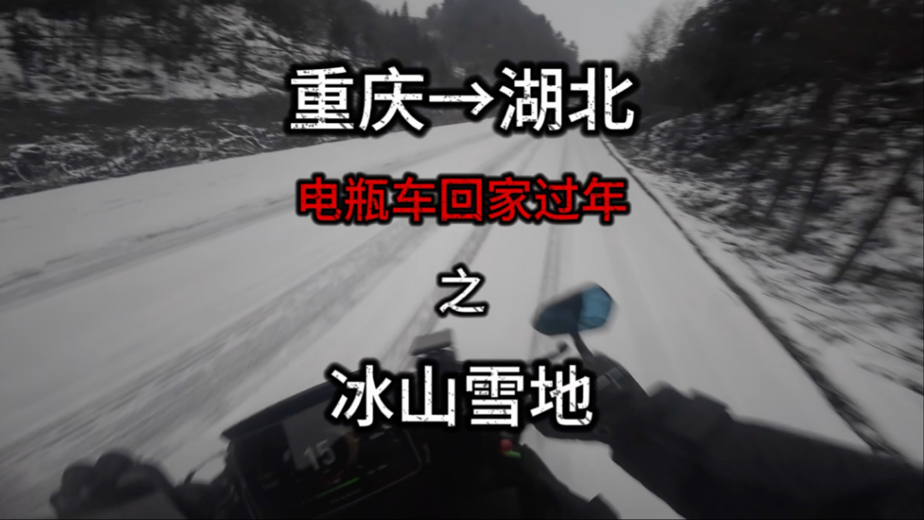 重庆→湖北 骑电瓶车回家过年之 冰山雪地滑滑乐哔哩哔哩bilibili