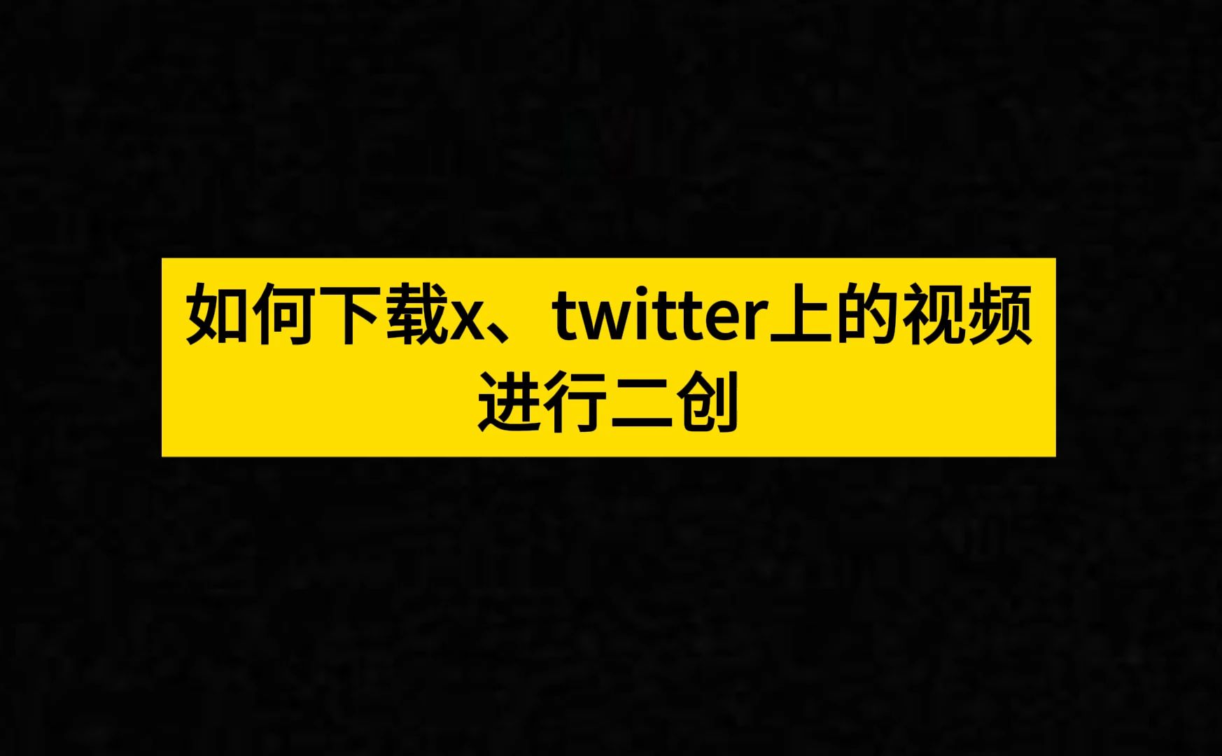 如何下载twitter、x上的视频哔哩哔哩bilibili