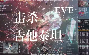 EVE欧服/击杀'吉他'泰坦