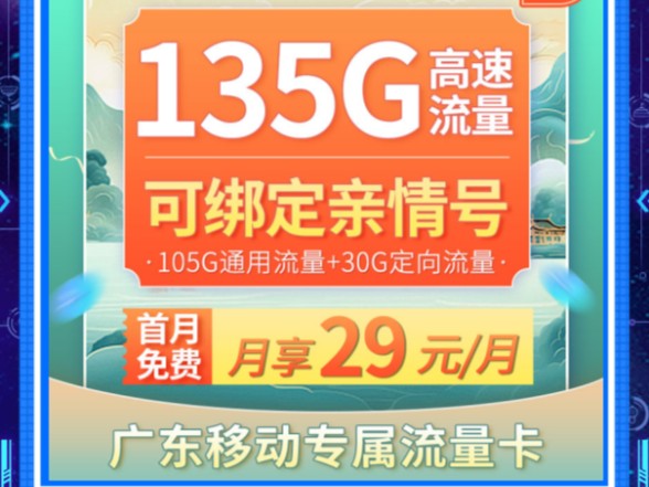 保姆级流量卡攻略,收好了!移动广东卡29元135G,首月免费,可绑定4个亲情号,仅发广东!哔哩哔哩bilibili