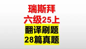 25上 六级翻译 真题带练28篇