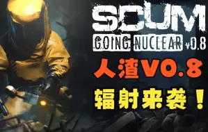 Download Video: 人渣SCUM更新0.8！核电站防护服改装车种菜