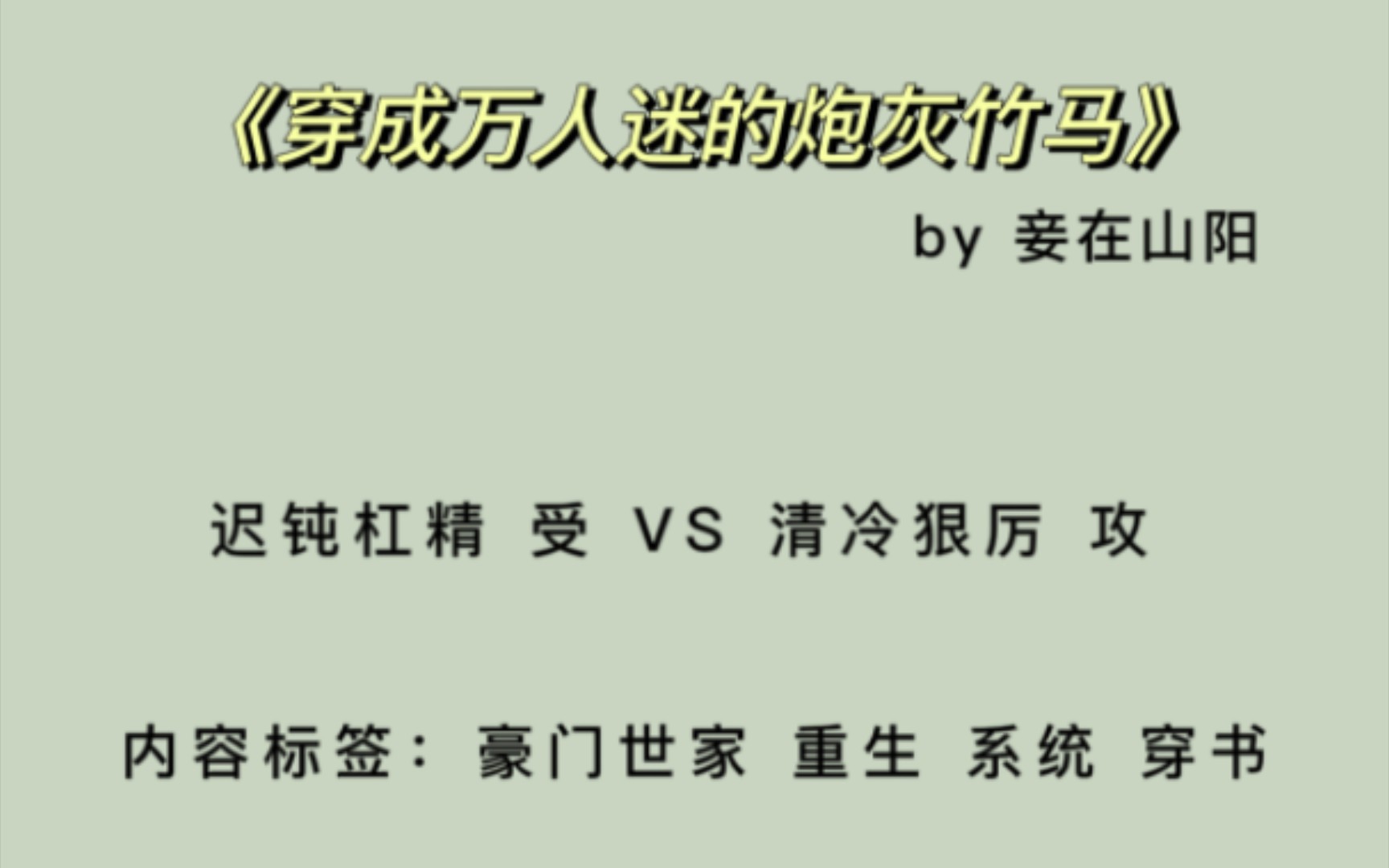 【原耽推文】《穿成万人迷的炮灰竹马》by妾在山阳 校园 重生 4星推荐哔哩哔哩bilibili