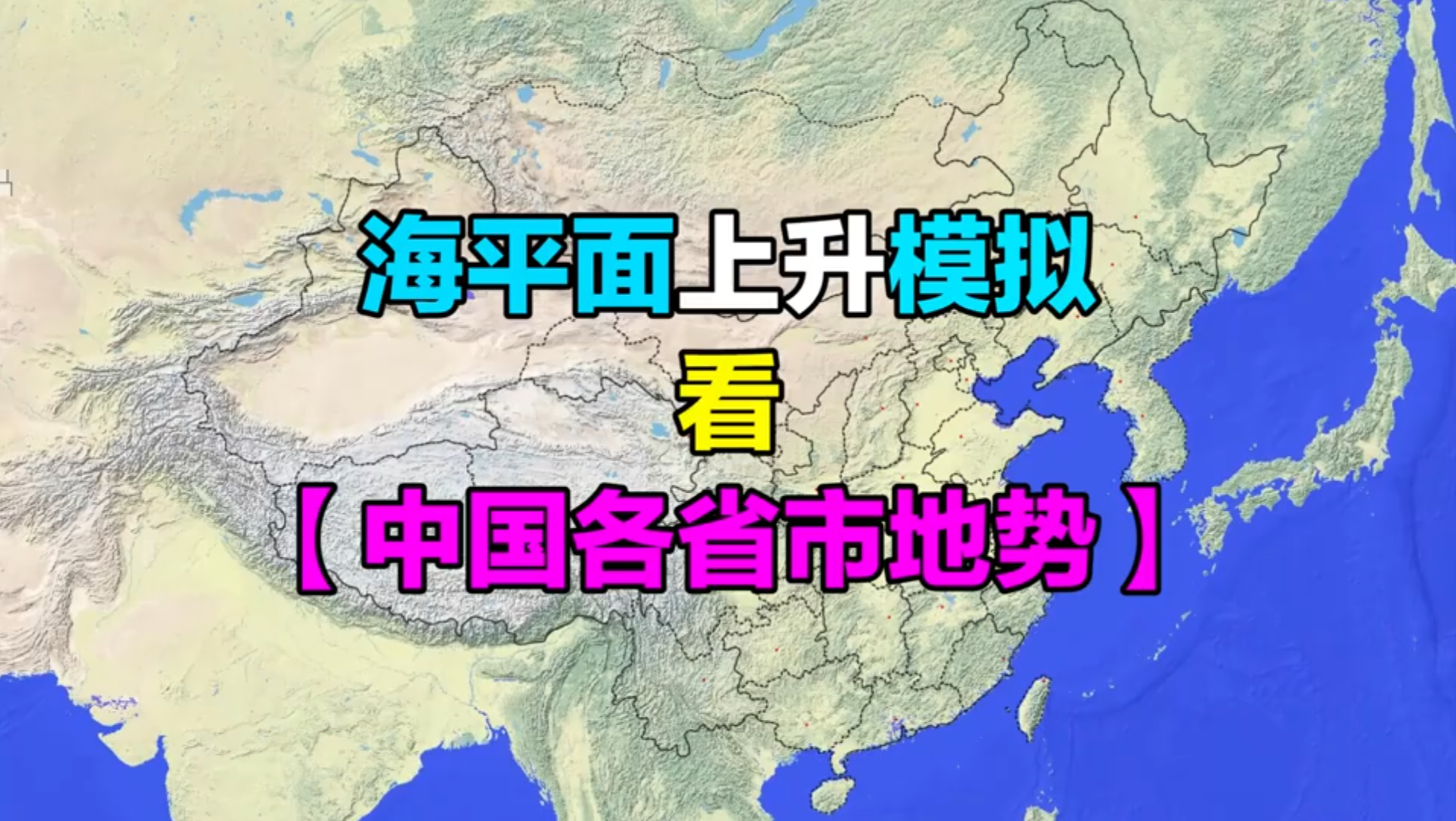 活动作品海平面上升模拟地图看看你们家的变化