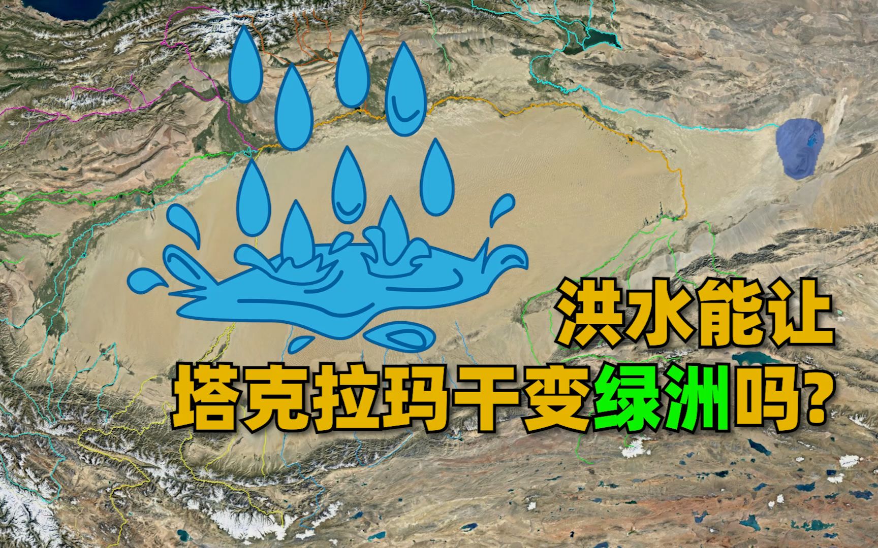 [图]中国最大沙漠普降大暴雨，洪水能让塔克拉玛干沙漠能变成绿洲吗？