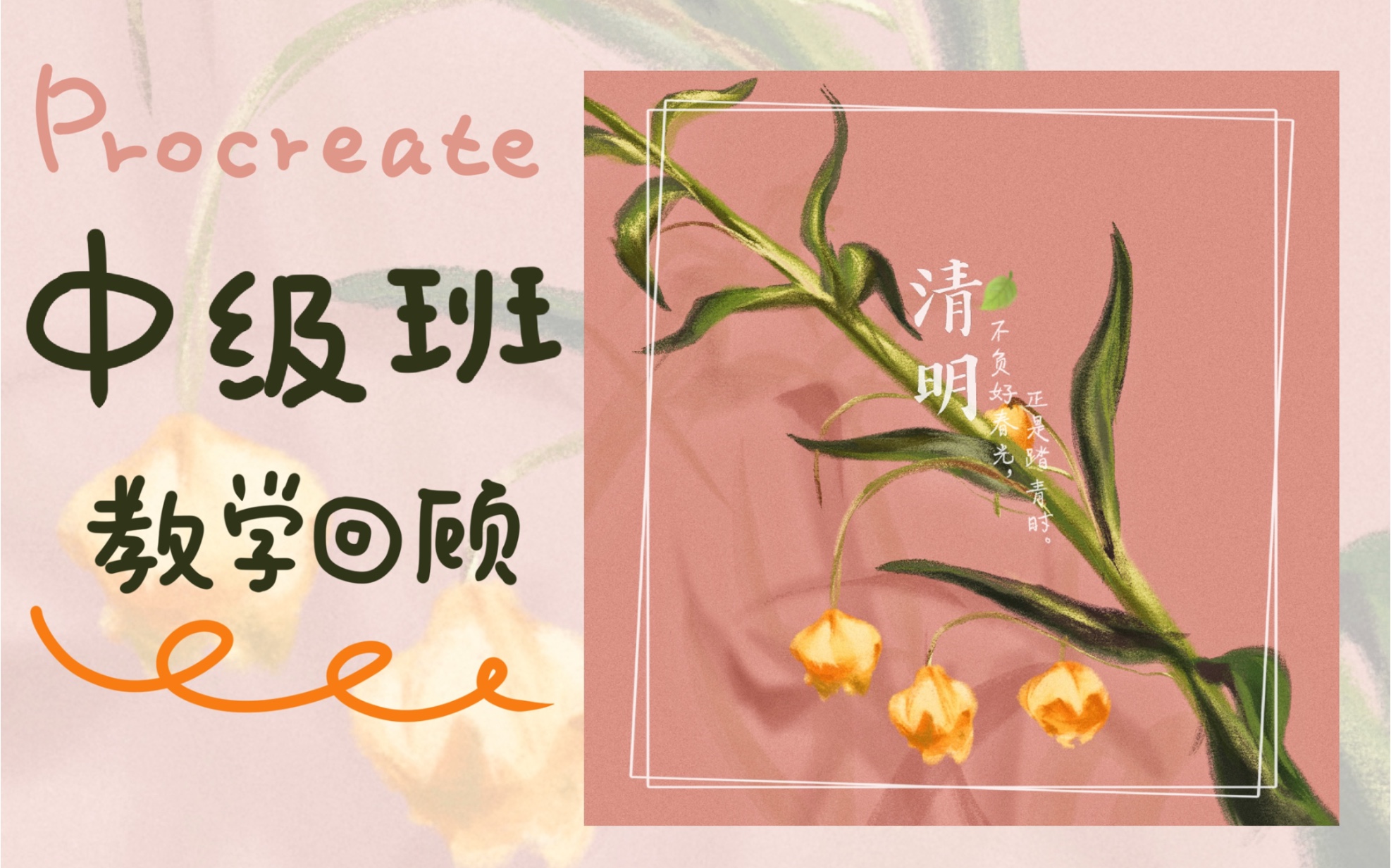 Procreate原创—花卉灵魂画法,DIY花卉壁纸,中级班教学回顾哔哩哔哩bilibili