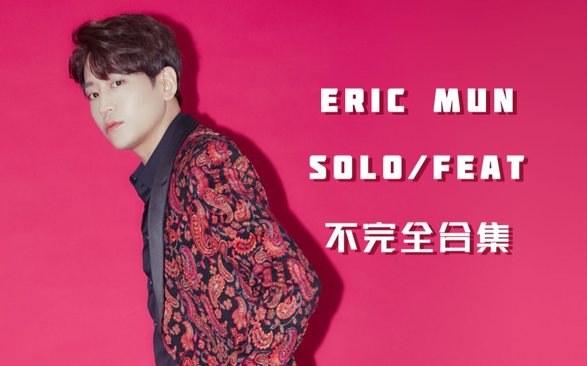 【神话SHINHWA】【ERIC】'RAPPER' Eric Mun哔哩哔哩bilibili