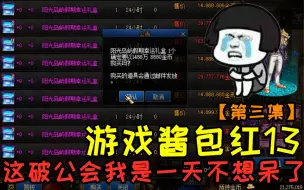 Download Video: DNF：游戏酱包红13剧场版第三集，游戏酱：这破公会我是一天都不想呆了！