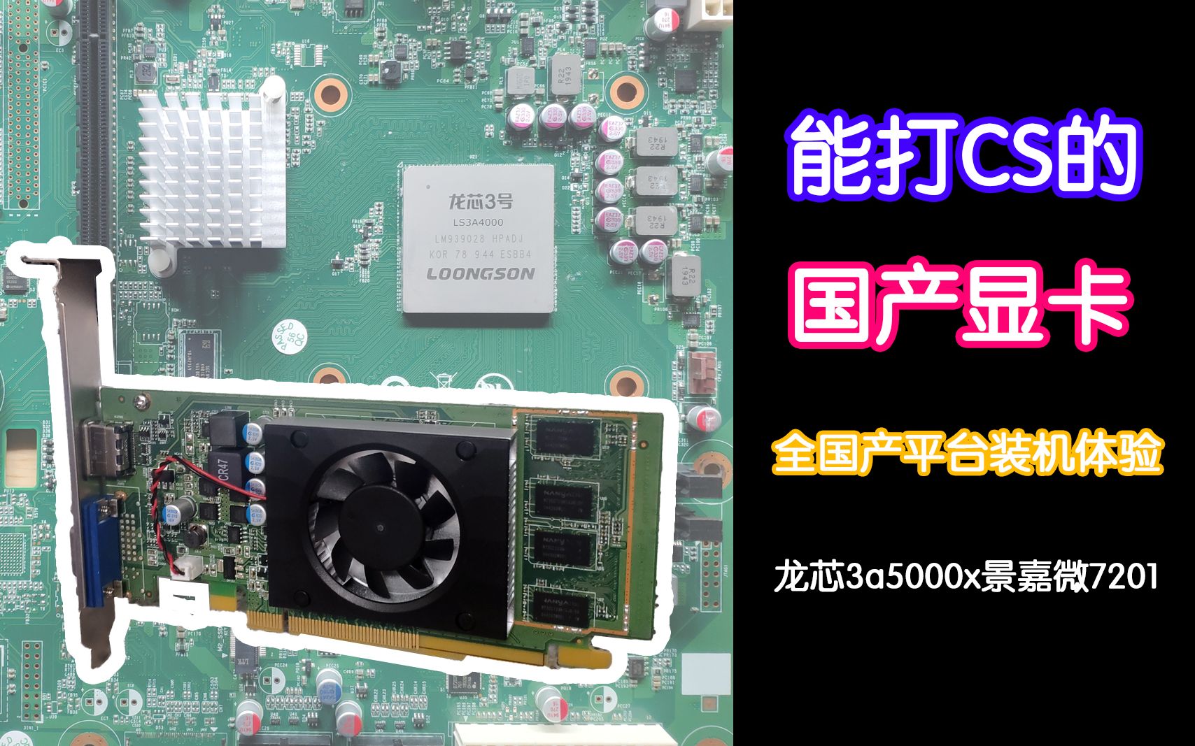 【测试】全国产平台装机 龙芯3a5000 景嘉微jm7201 能否畅玩cs1.6?