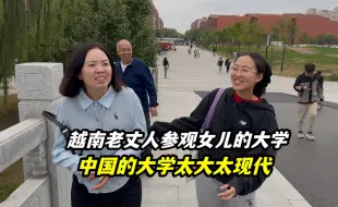 Descargar video: 越南老丈人参观中国的大学，感叹太美了，大姐要让女儿来中国留学