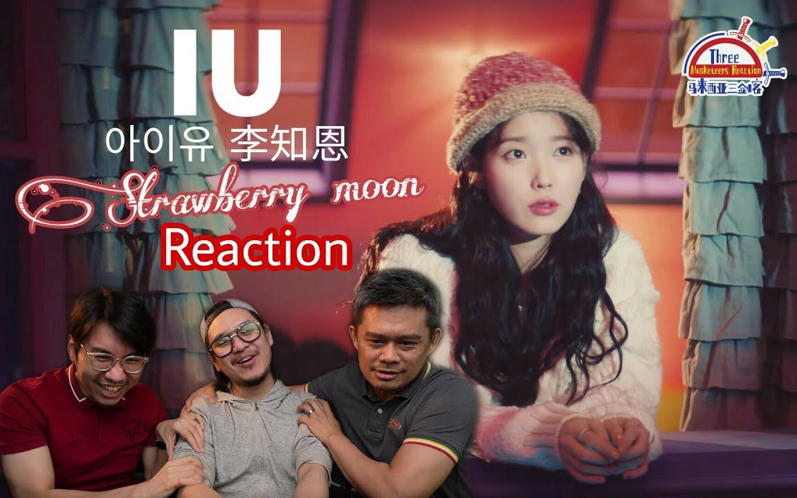 【REACTION】Wetwet看女神IU新歌《Strawberry Moon》差点失控!疯狂粉丝太恐怖! ||马来西亚三剑客哔哩哔哩bilibili