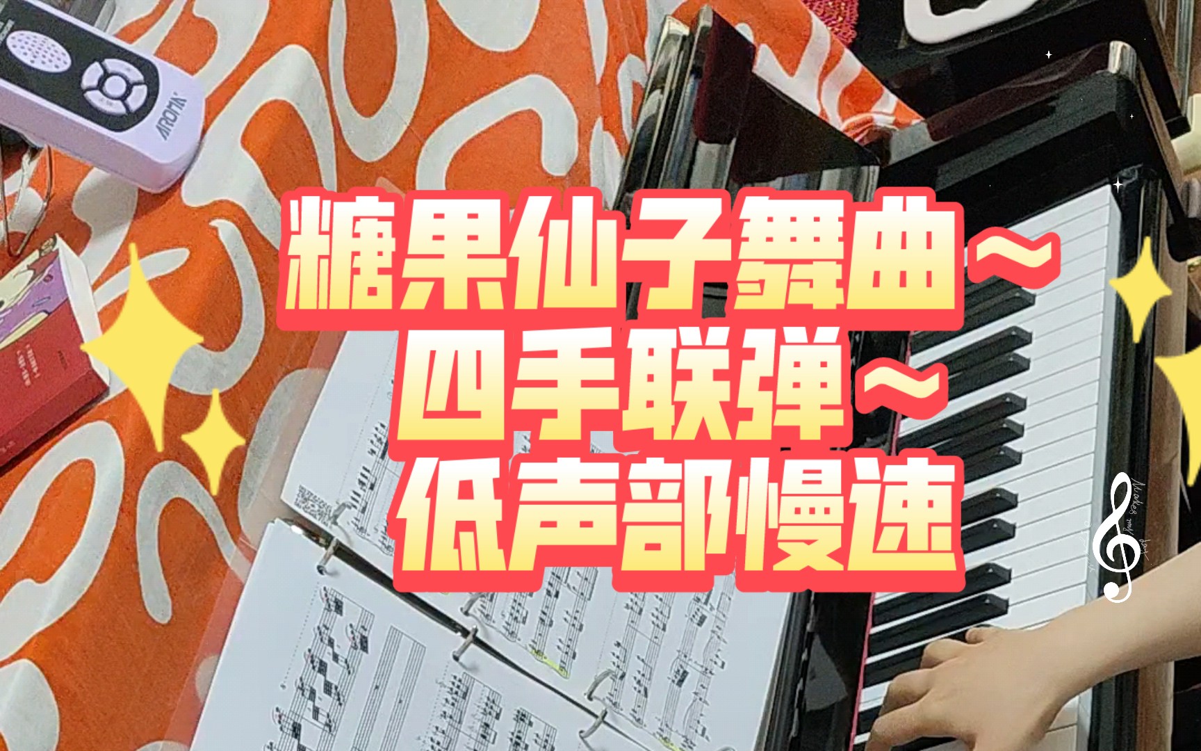 【四手低慢】柴可夫斯基～糖果仙子舞曲～四手联弹～低声部慢速