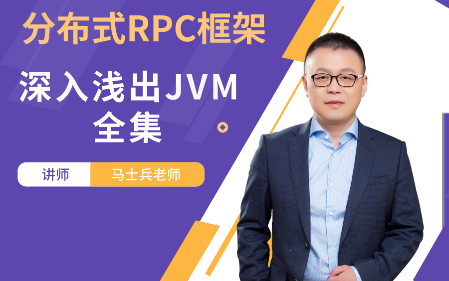 马士兵老师直播丨分布式RPC框架丨深入浅出JVM丨JVM调优实战丨Jvm垃圾回收原理丨垃圾回收算法丨哔哩哔哩bilibili