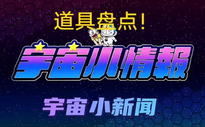 [图]盘点《哆啦A梦:大雄的宇宙小战争2021》中的道具！