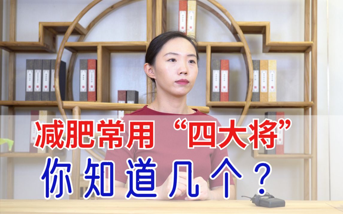 减肥常用“四大将”,你知道几个?哔哩哔哩bilibili