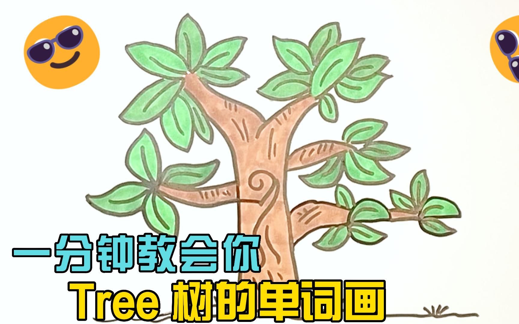 一分钟教会你tree树的单词画哔哩哔哩bilibili