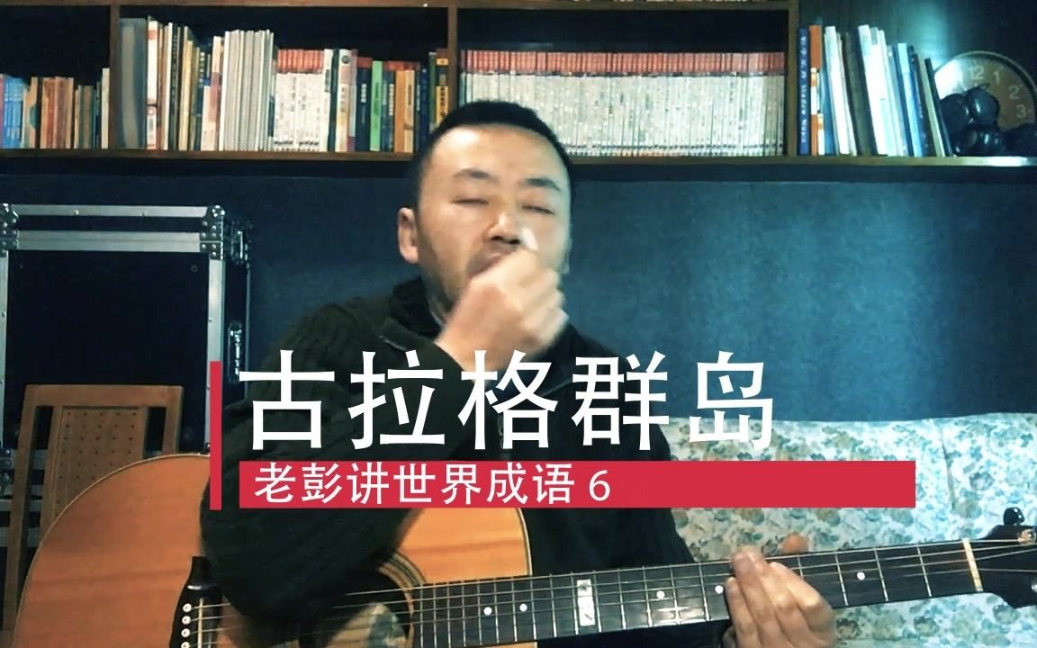 [图]老彭讲世界成语 6 | 古拉格群岛 | 比喻劳动改造营。