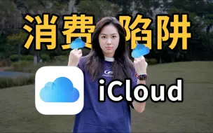 家境贫寒买小容量iPhone，拼车iCloud后的这些槽点，必须一吐为快