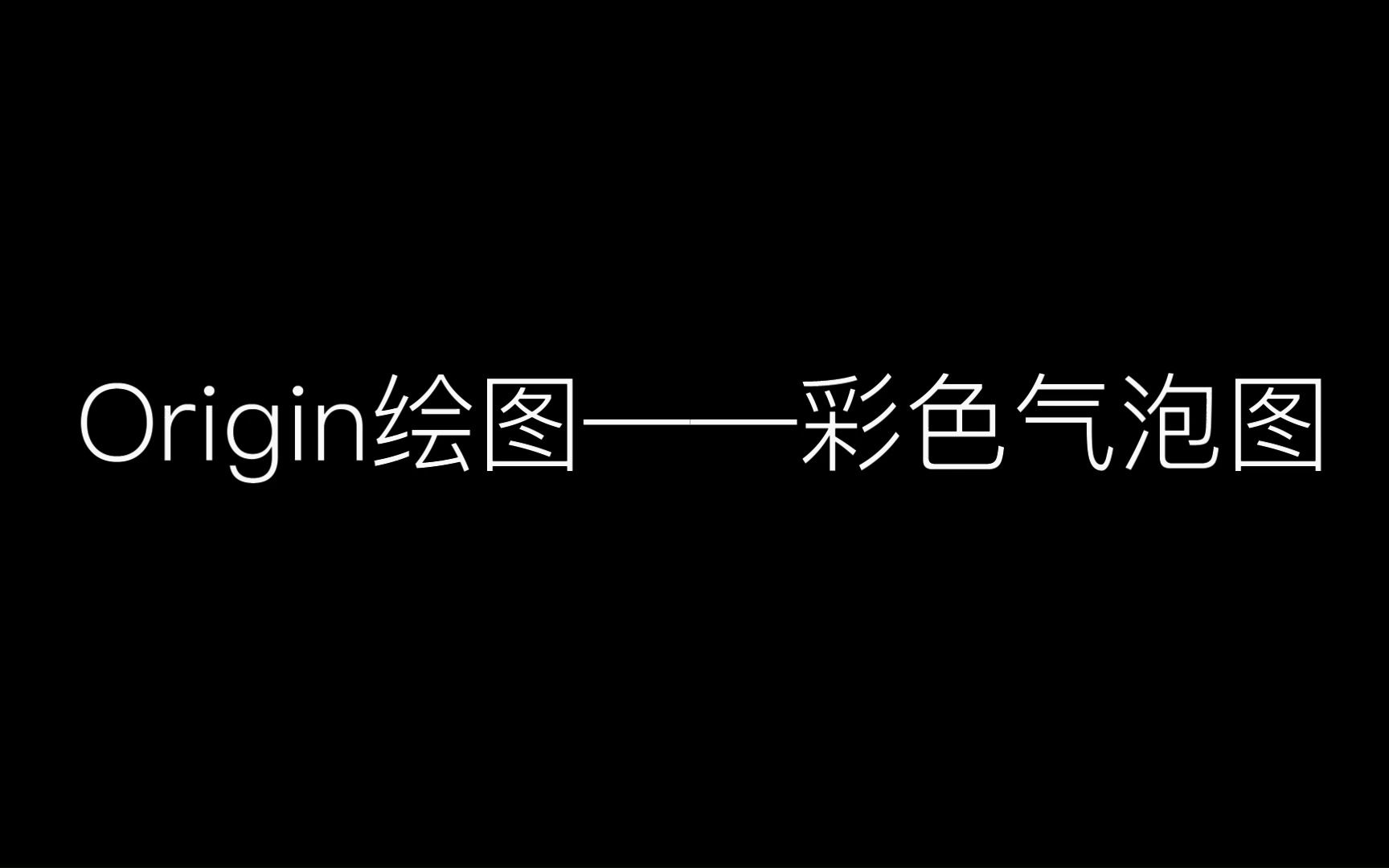 Origin绘图——彩色气泡图哔哩哔哩bilibili