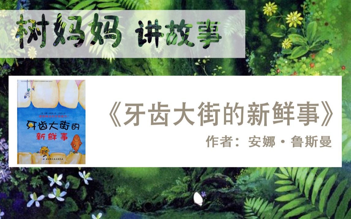 [图]【树妈妈讲故事】——绘本《牙齿大街的新鲜事》