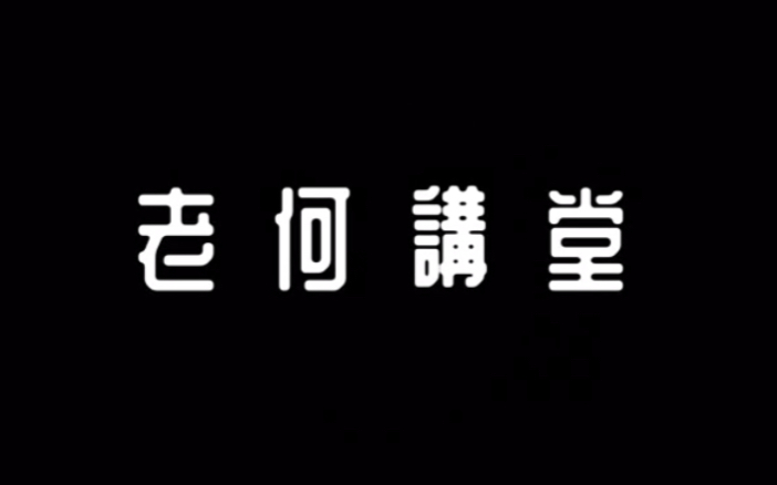 【老何讲堂】第一期 维瓦尔第《四季》春 赏析哔哩哔哩bilibili