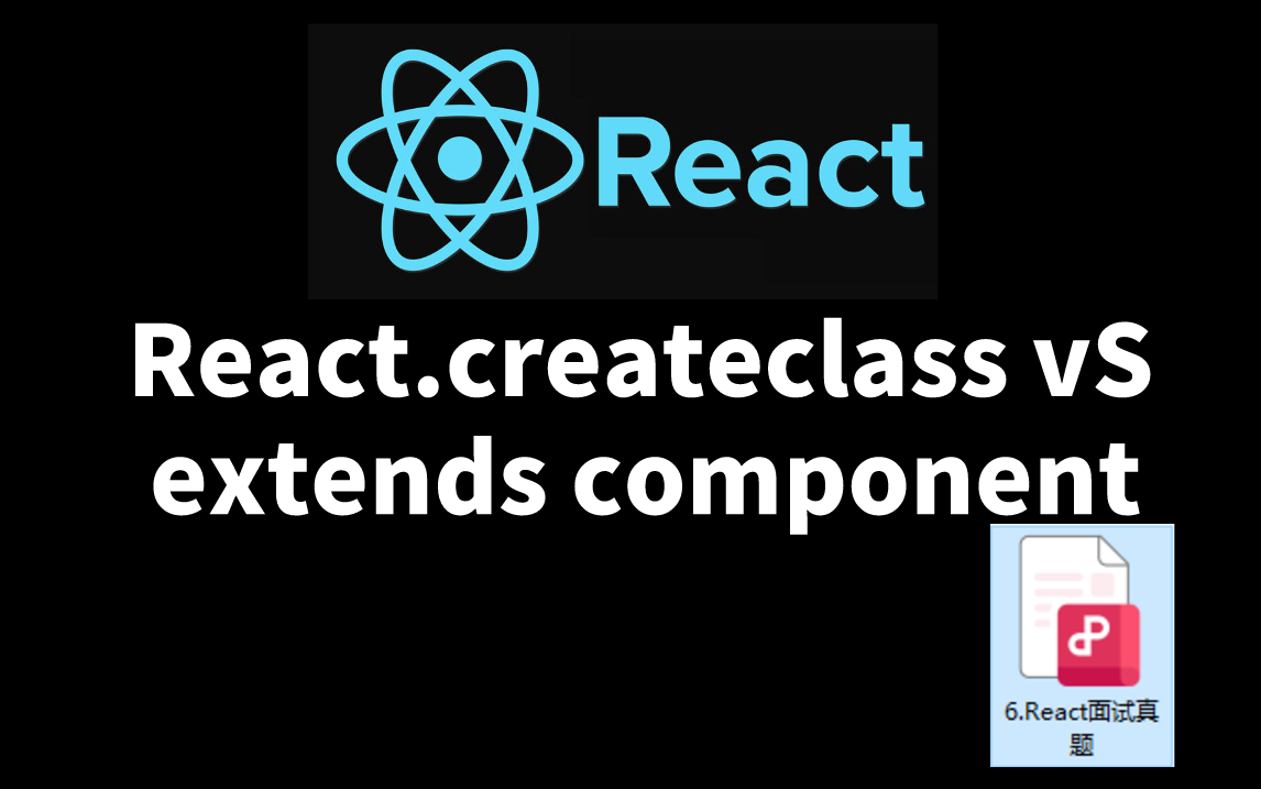 【前端面试八股文react篇】react.createclass vs extends component