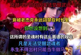 Download Video: 【浅念共享】穿越斗罗的你因无法觉醒武魂，竟被老杰克永远囚禁在村子里。你也没想到，这所谓的圣魂村有这么离谱的规定，凡是无法觉醒武魂者，永生不得出村当牛做马