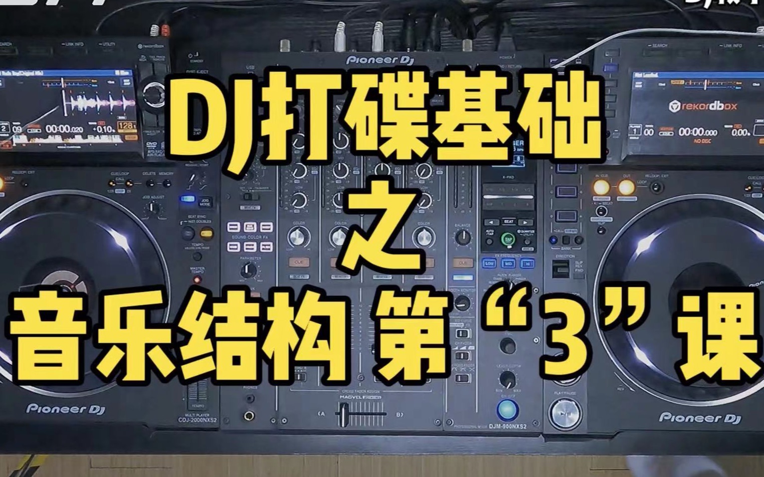 DJ打碟基础之音乐结构 第“3”课教学!哔哩哔哩bilibili