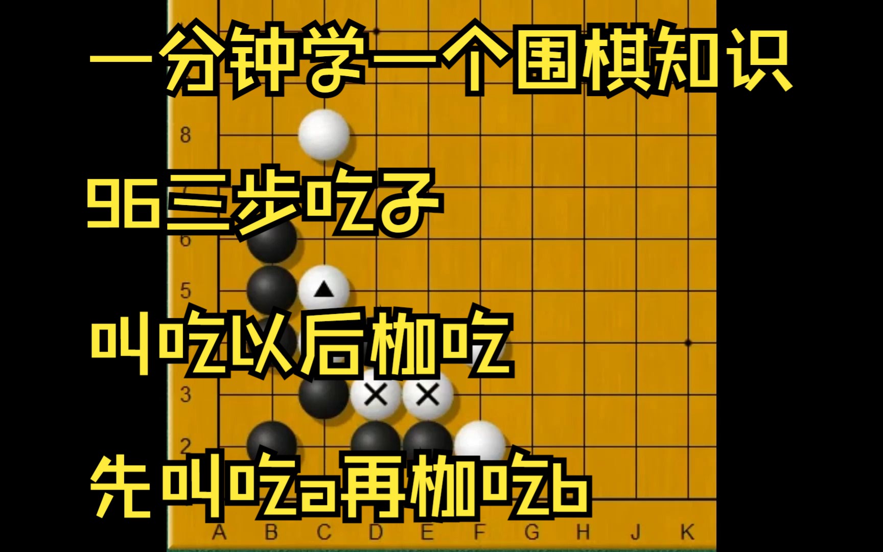 一分钟学一个围棋知识96三步吃子-叫吃以后枷吃-先叫吃a再枷吃b