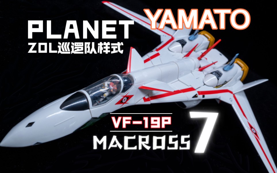 11年前的超级良心,yamato遗作之一,热气巴萨拉最终座驾vf19p planet 【模玩造型秀】哔哩哔哩bilibili