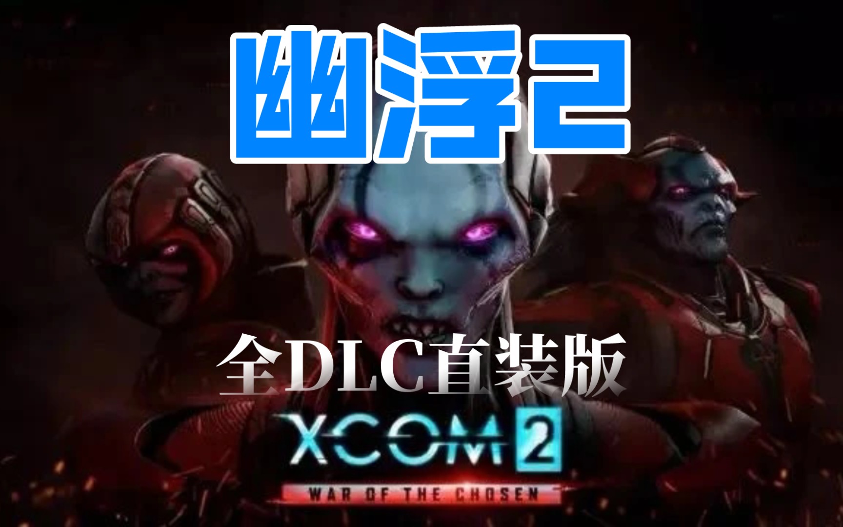 全DLC | 3A硬核策略大作《幽浮2》安卓版!贴脸Miss的游戏就是它!哔哩哔哩bilibili童年回忆