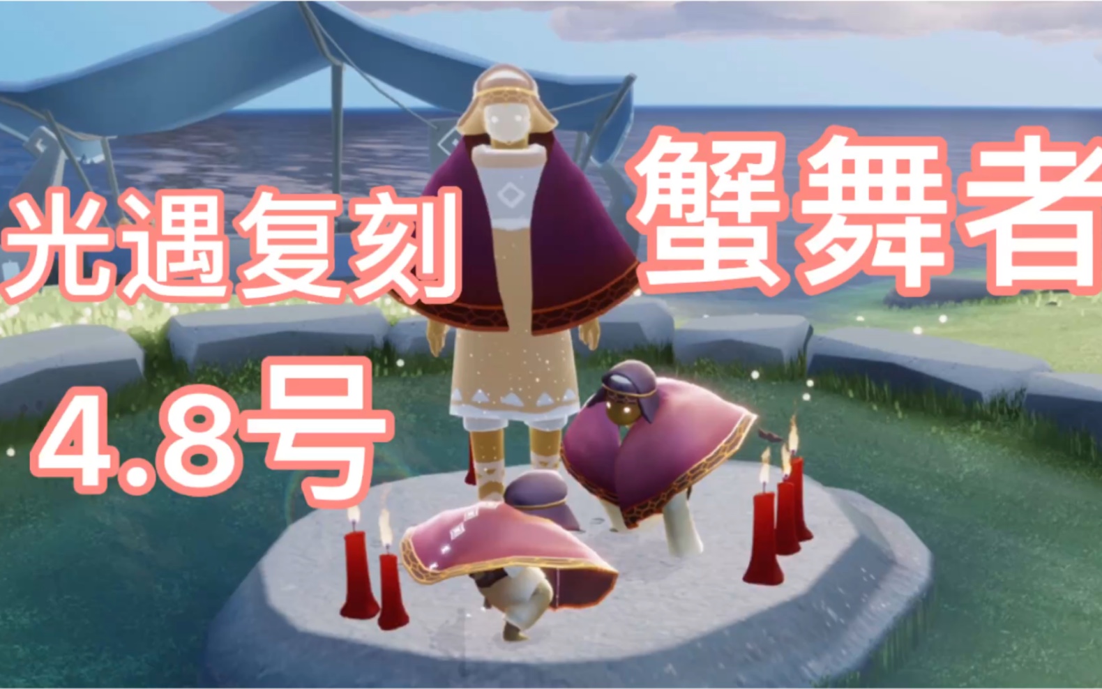 光遇复刻国服48号蟹舞者先祖详细复刻攻略