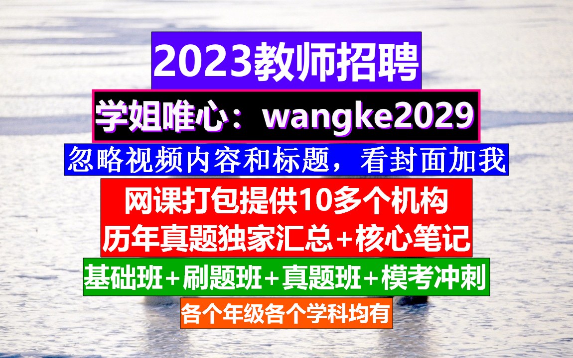 教师招聘小初高美术,教师招聘朋友圈怎么发,教师招聘条件哔哩哔哩bilibili