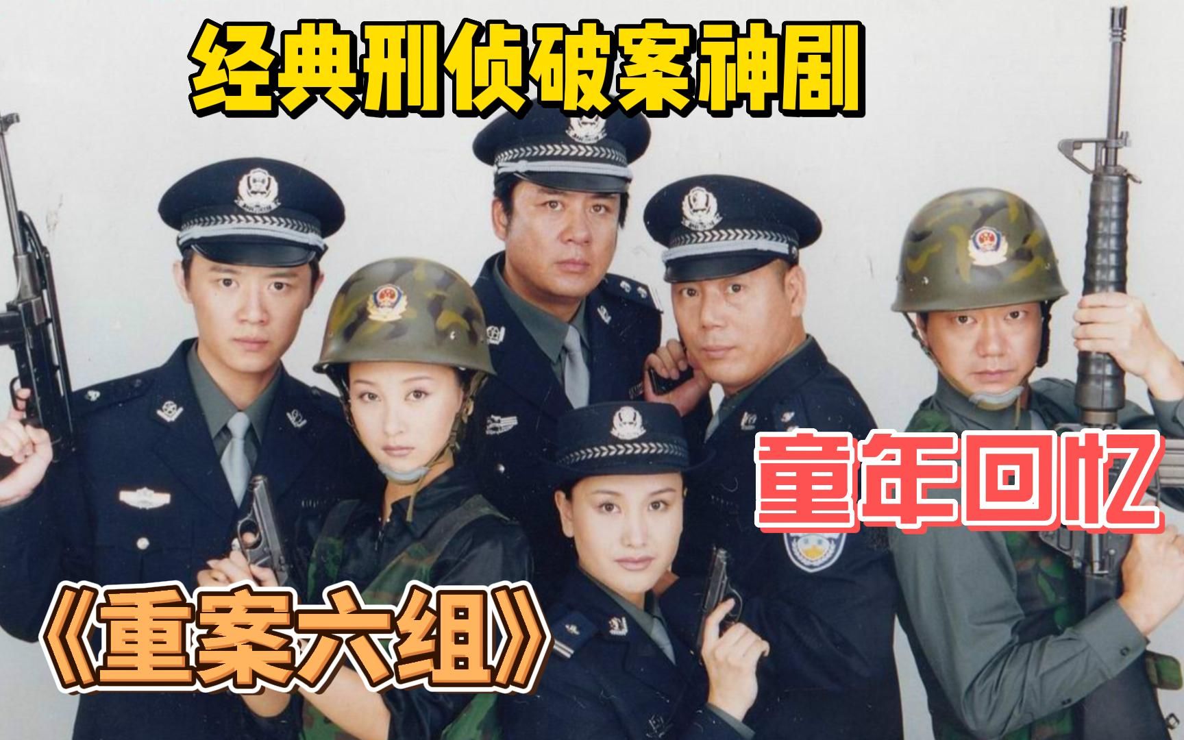 [图]一口气看过瘾经典刑侦破案神剧《重案六组》第一部，全网最深度解说，破案过程险象环生！重温童年经典，爷青回！！！