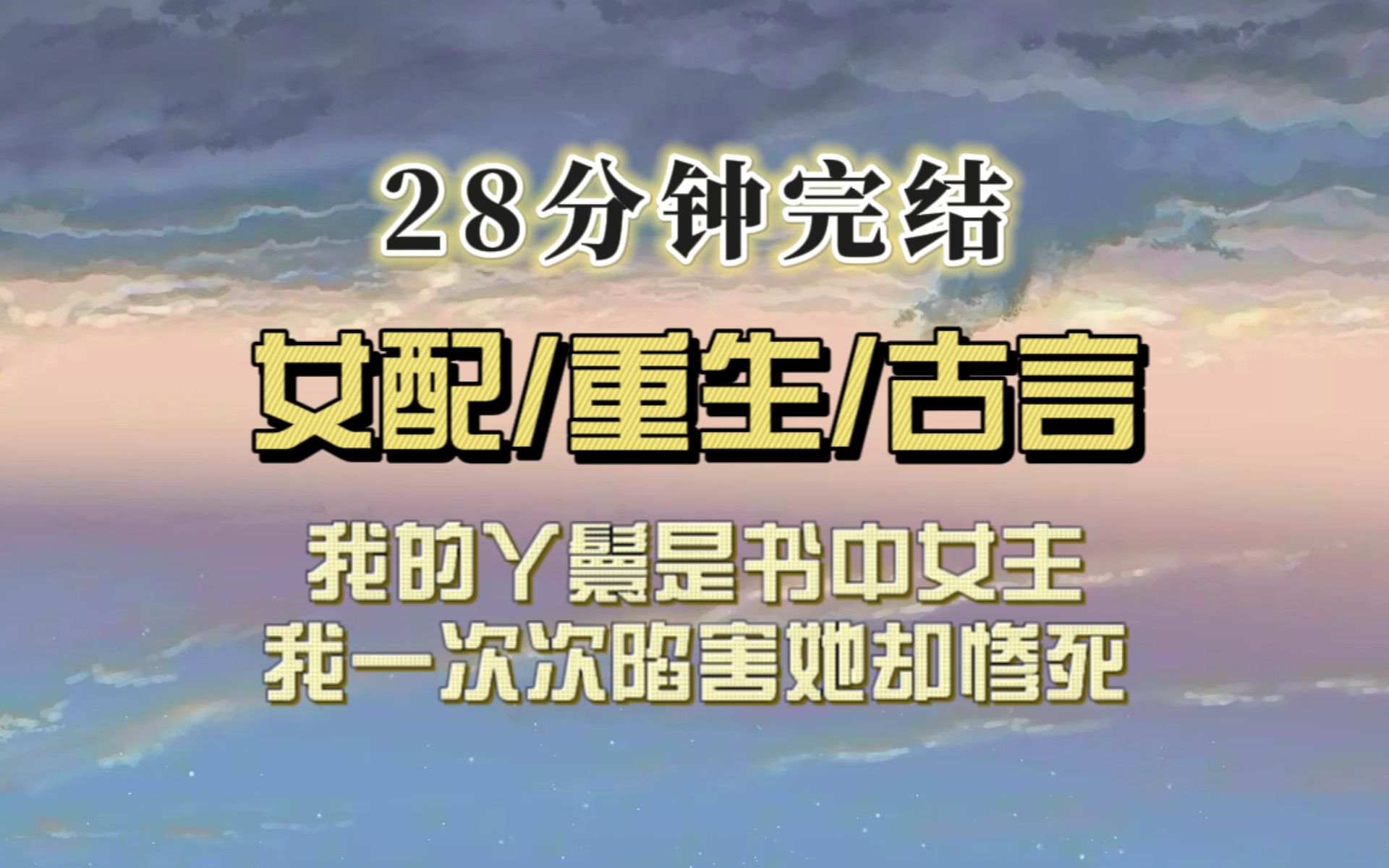 [图]古代权谋（完结文）丫鬟和太子偷偷相爱，重生后我决定嫁给最纨绔的男子，看能不能镇住她